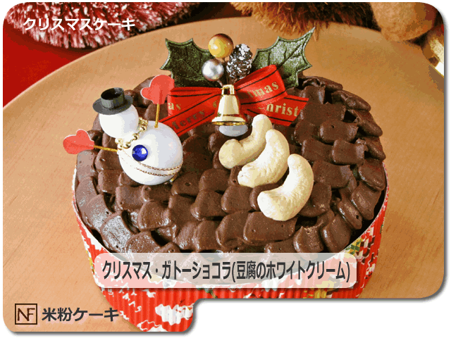 クリスマス・ガトーショコラ(豆腐のホワイトクリーム) | ナチュラルファクトリー