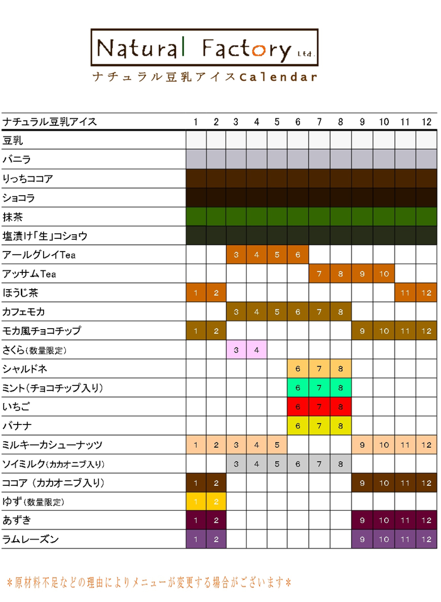 ナチュラル豆乳アイスカレンダー202308ナチュラルファクトリー