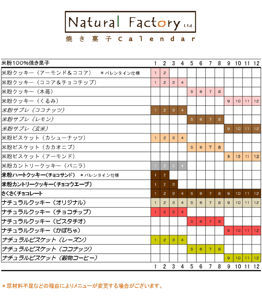 米粉焼き菓子カレンダー202308ナチュラルファクトリー